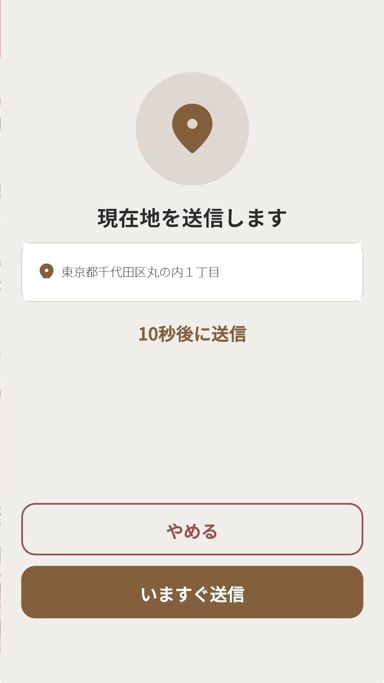 親が送信前に現在地を確認し、家族へ送るイチタップの現在地送信画面