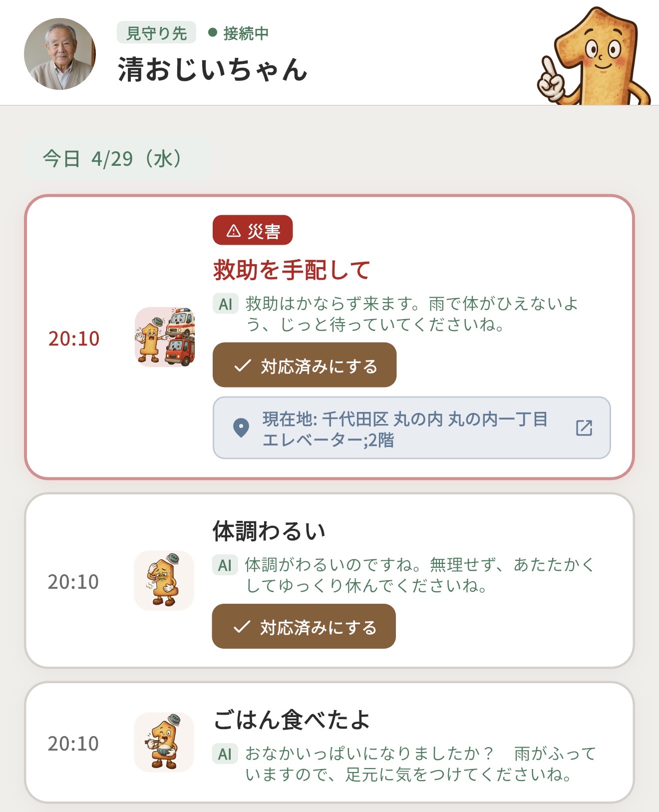 親から届いた体調・食事・災害時の合図を家族が時刻順に確認するイチタップの活動画面